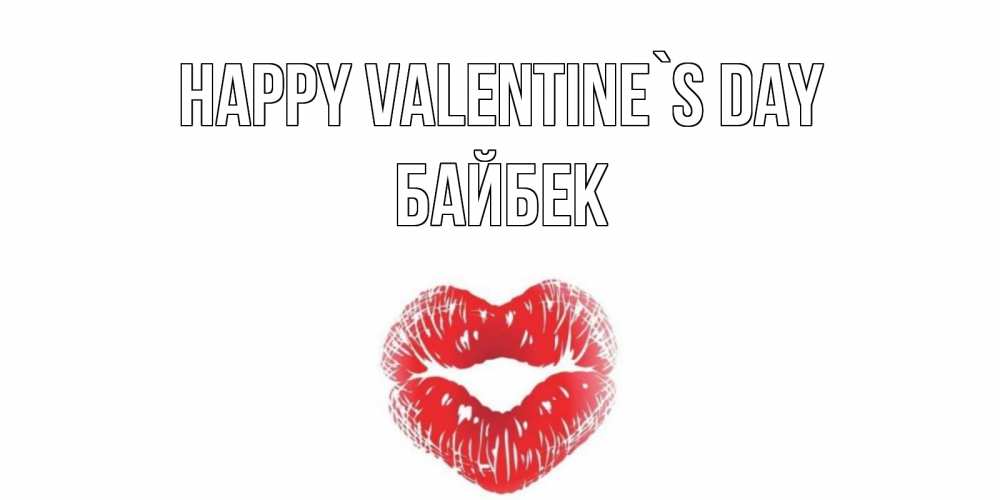 Greetings card с именем, Байбек Happy Valentine`s Day поцелуй на валентинке с именем Greetings with text for free download 